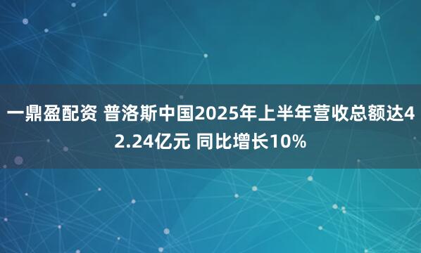 一鼎盈配资 普洛斯中国2025年上半年营收总额达42.24亿元 同比增长10%